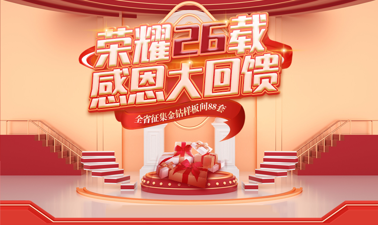 榮耀26載，匠心筑夢(mèng) —— 一家一裝飾感恩大回饋
