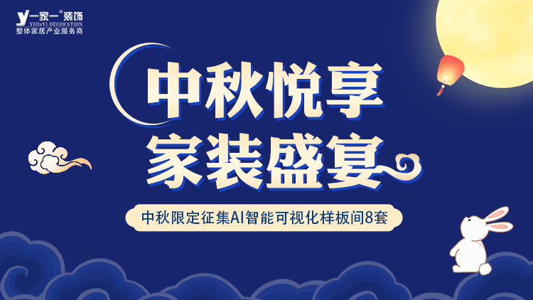 中秋佳節(jié)，家·溫馨升級 —— 一家一裝飾金秋獻禮