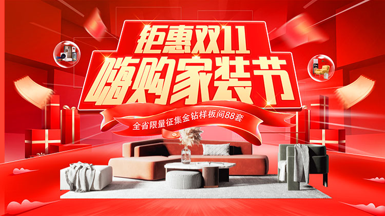 雙十一裝修盛宴 筑夢(mèng)家園 鉅惠不斷  