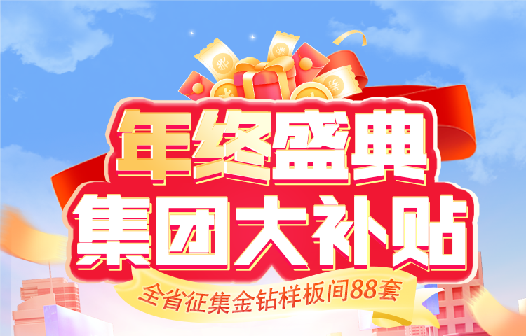 年底定裝修 超值盛惠享不停 錯(cuò)過(guò)再等一年