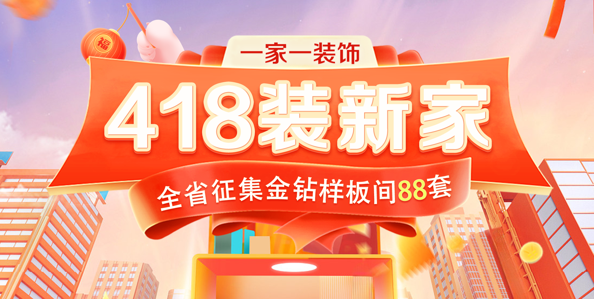 一家一裝飾418鉅惠來(lái)襲！裝新家搶豪禮，限時(shí)88套樣板間名額速領(lǐng)